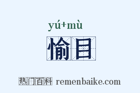 愉目是什么意思的图片